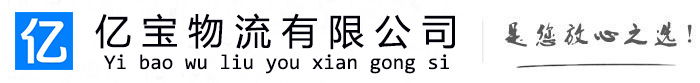 姜堰亿宝物流运输公司